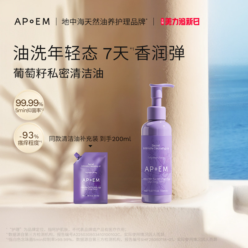 APoEM 安诗悦葡萄籽私密浓缩精华清洁油洗护理液日常私处沐浴正品