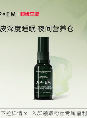 APoEM舒缓头皮晚安精华喷雾30ml安诗悦活力系列