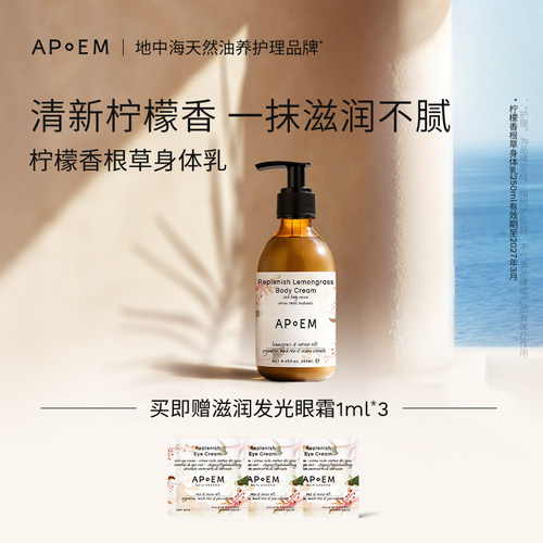 APoEM柠檬香根草身体乳