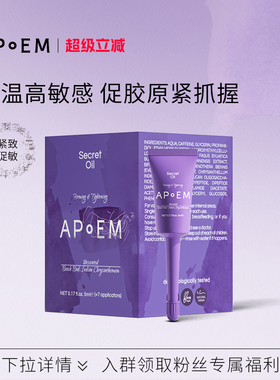【紧致款】APoEM紫绷带热感私密紧致精华凝露5ml*7支隐觅系列