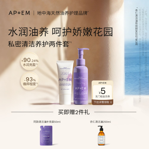 APoEM葡萄籽私密清洁沐浴油粉嫩精华油霜抑菌留香润养护组合进口