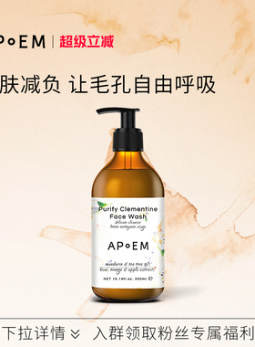 APoEM柑橘茶树精油洗面奶300ml安诗悦释放系列