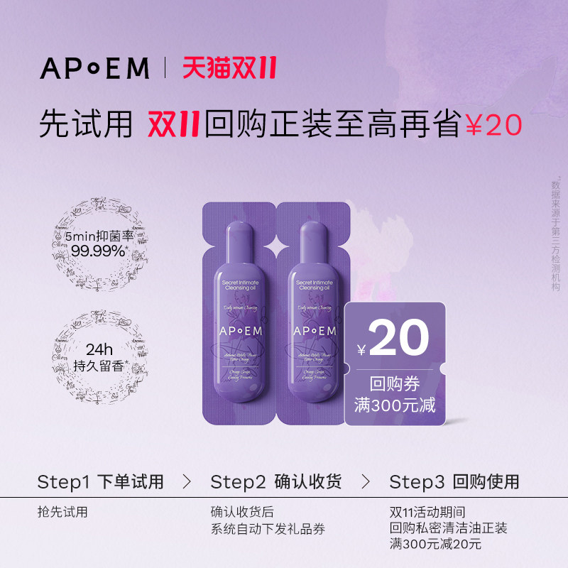 APoEM安诗悦私密精华清洁油