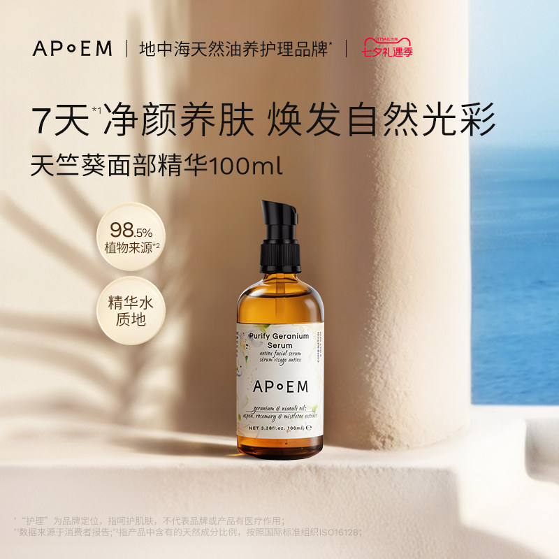 APoEM天竺葵焕采面部精华焕亮滋润保湿安诗悦-有效期2027年3月1日