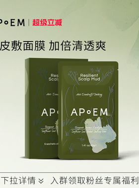 APoEM舒缓清洁控油头皮发泥泥膜40g*5片安诗悦活力系列