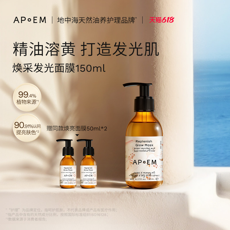 APoEM安诗悦精粹油养焕采发光面膜光彩润亮安诗悦欢愉系列进口