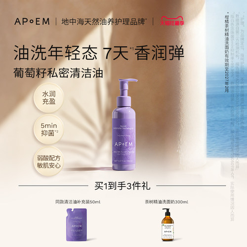 APoEM安诗悦私护清洁油净味留香