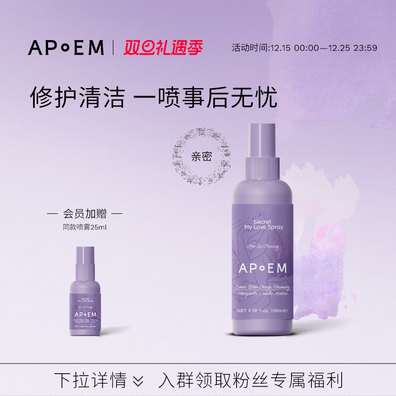 APoEM亲密修护舒缓免洗清洁喷雾