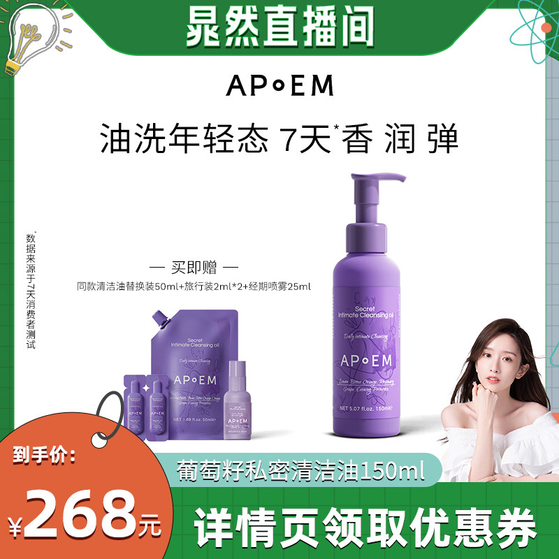 APoEM 安诗悦葡萄籽私密浓缩精华清洁油150ml私处洗护理液