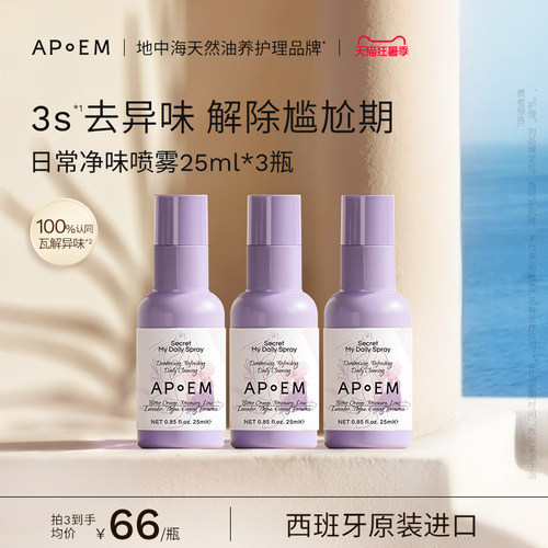 APoEM日常净味平衡免洗喷雾25ml
