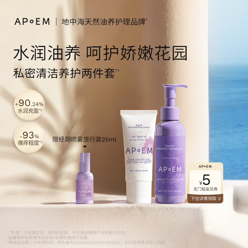APoEM葡萄籽私密清洁沐浴油粉嫩精华油霜抑菌留香润养护组合进口