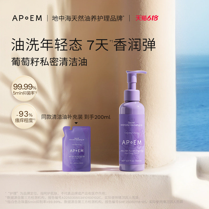 APoEM 安诗悦葡萄籽私密浓缩精华清洁油养护日常洗私护理液女进口