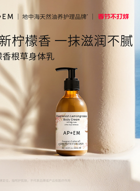 APoEM柠檬香根草身体乳250ml安诗悦欢愉系列