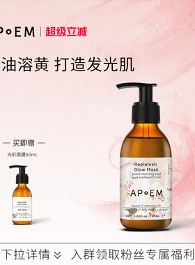 APoEM精粹油养焕采发光面膜光彩润亮安诗悦欢愉系列