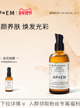 APoEM天竺葵焕采面部精华安诗悦释放系列
