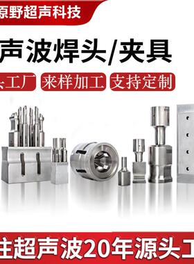 超声波焊头超音波塑胶焊接15K20K35K超声波模具超音波设备制造