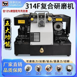 314F多功能复合研磨机铣刀/钻头/丝锥/圆鼻刀一体磨刀机带切断