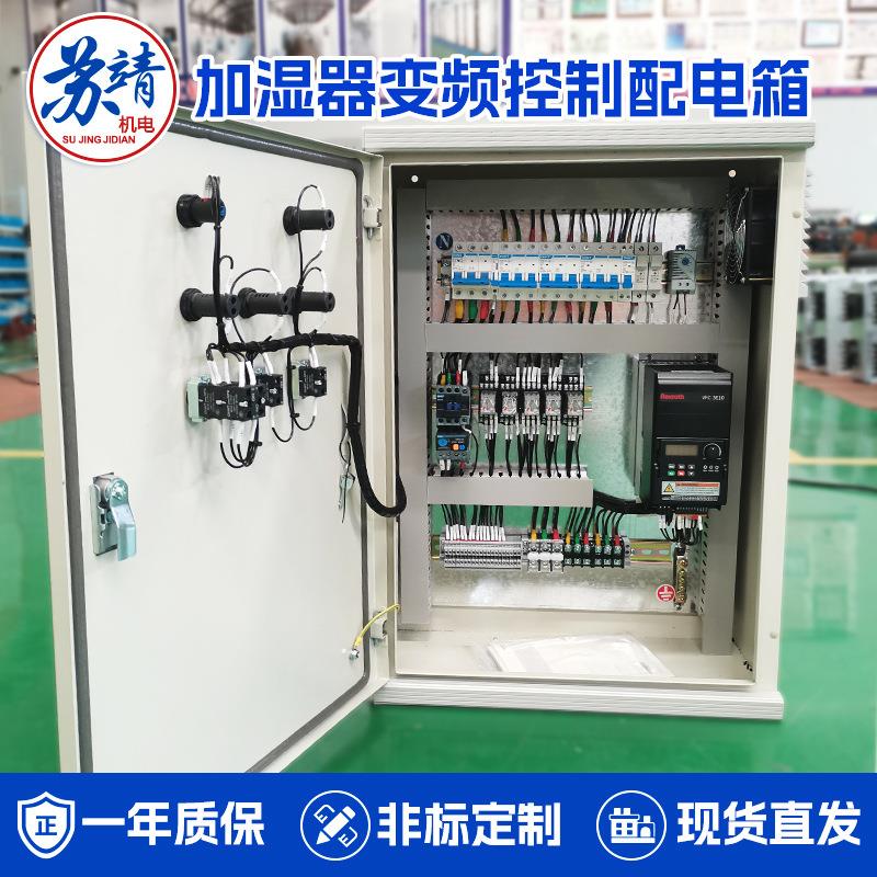 商场楼宇车间加湿器变频控制配电箱农业大棚生产恒温恒湿控制箱
