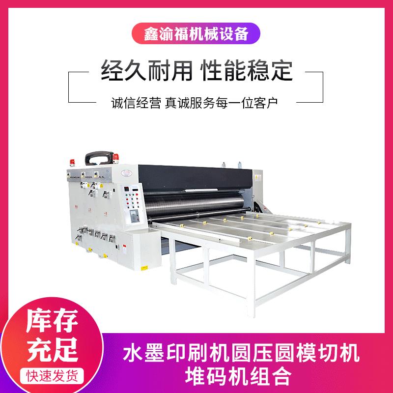全自动水墨印刷机圆压圆模切机堆码机印刷堆码模切组合