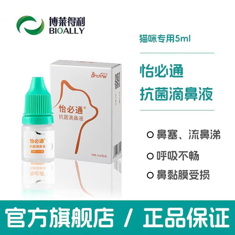 博莱得利怡必通抗菌滴鼻液怡鼻通猫咪流鼻涕打喷嚏猫鼻支感冒鼻塞