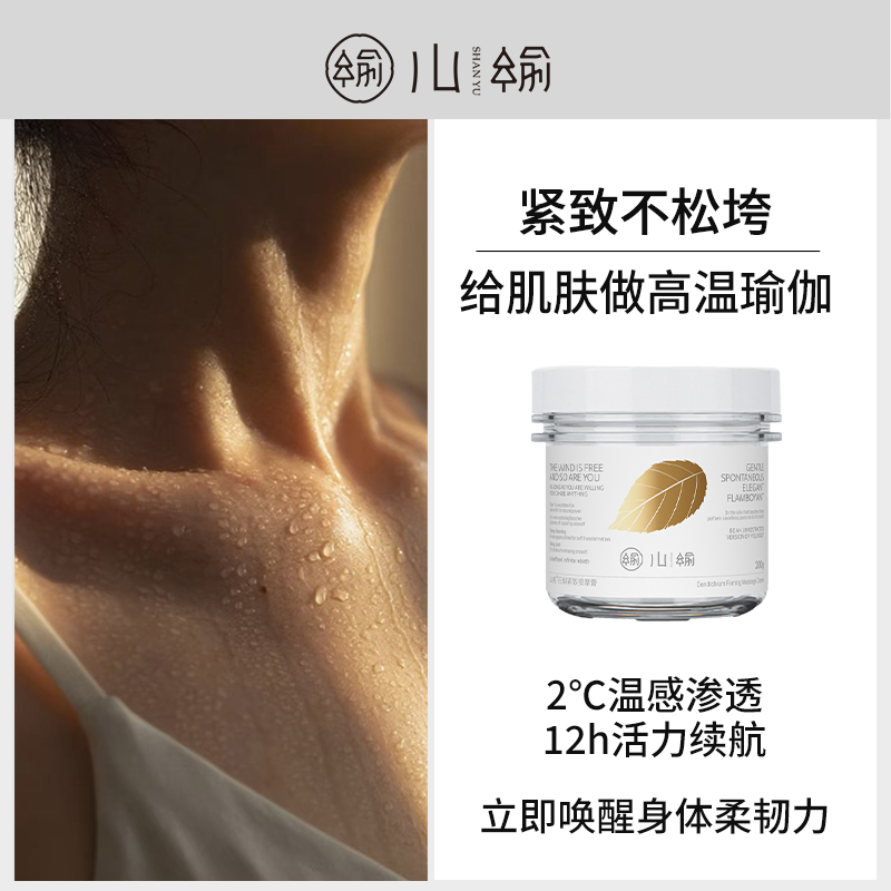 山榆身体紧致按摩膏收紧腰腹臀