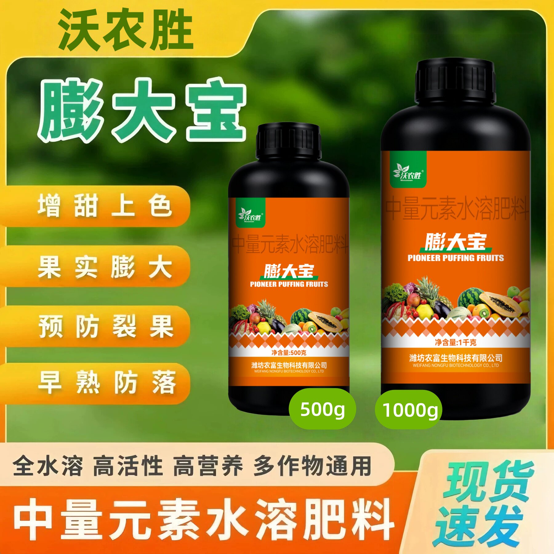沃农胜果树膨大宝果实提糖增甜剂叶面肥