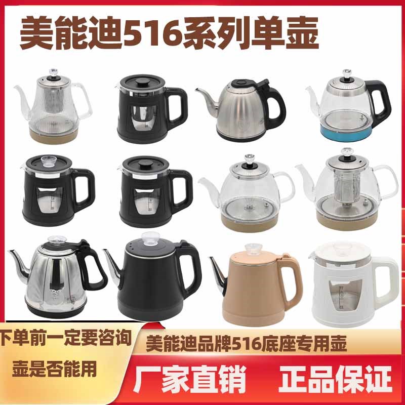 美能迪516系列单独壶516A/516B/516D/516E/516/516G款烧水壶匹配