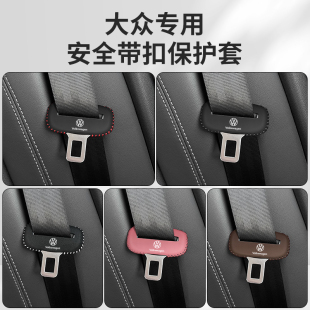 大众途昂X途锐途岳安全带插保护套探岳途观L探歌座椅安全扣卡头套