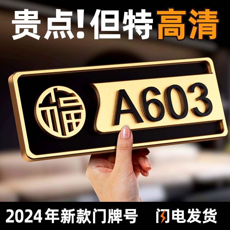 2024年新款门牌号高级感轻奢创意入户门口家用定制亚克力标识牌办