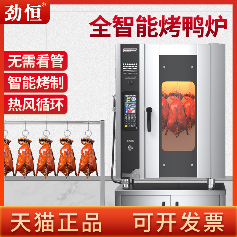 劲恒电烤鸭炉烤箱全自动智能烧鸭炉一体机烧鹅烤鸡炉商用热风炉