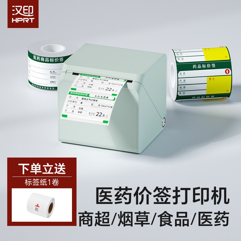 汉印医药价格标签打印机药品价签药店商品标价签货架药房不干胶贴
