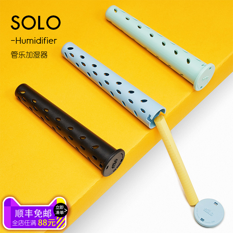 SOLO单簧管加湿器 木管 黑管 双簧管 巴松通用乐器防干裂加湿器