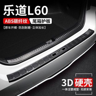 汽车尾箱门槛条防护装 适用乐道L60后备箱护板保护改装 饰用品大全