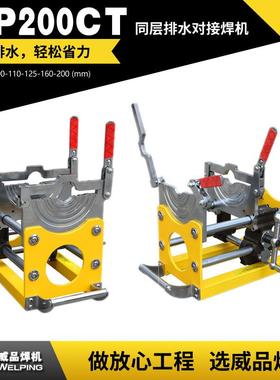 WP200CT同层排水pe对焊机虹吸同层排水pe管热熔机PE管热熔对焊机