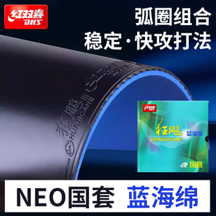 红双喜国套狂飙3国狂蓝海绵neo尼奥马龙明星套胶反胶乒乓球胶皮