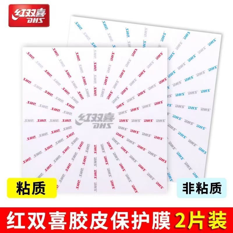 红双喜乒乓球拍粘性/涩性护膜