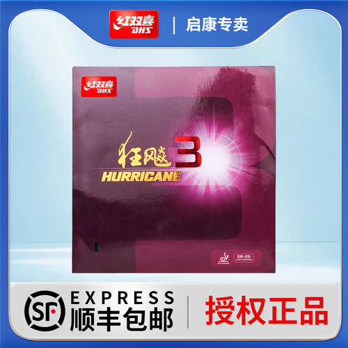 红双喜乒乓球拍胶皮狂飙3正品