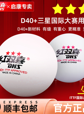 红双喜乒乓球三星级WTT新材料专业高端官方的3星级新款训练比赛用