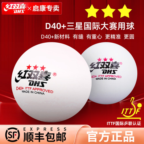 红双喜乒乓球三星专业WTT比赛球