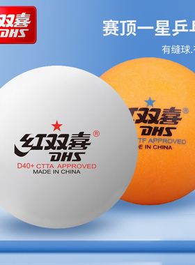 红双喜乒乓球赛顶一星黄色白色训练比赛专业正品新材料材质有缝球