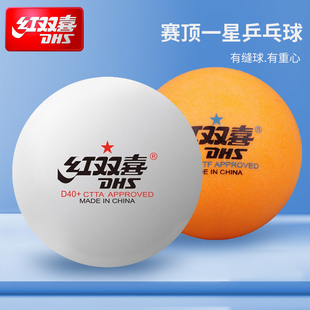 红双喜乒乓球赛顶一星黄色白色训练比赛专业正品新材料材质有缝球