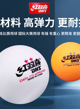 红双喜乒乓球赛顶二星黄色白色训练比赛专业正品新材料材质有缝球