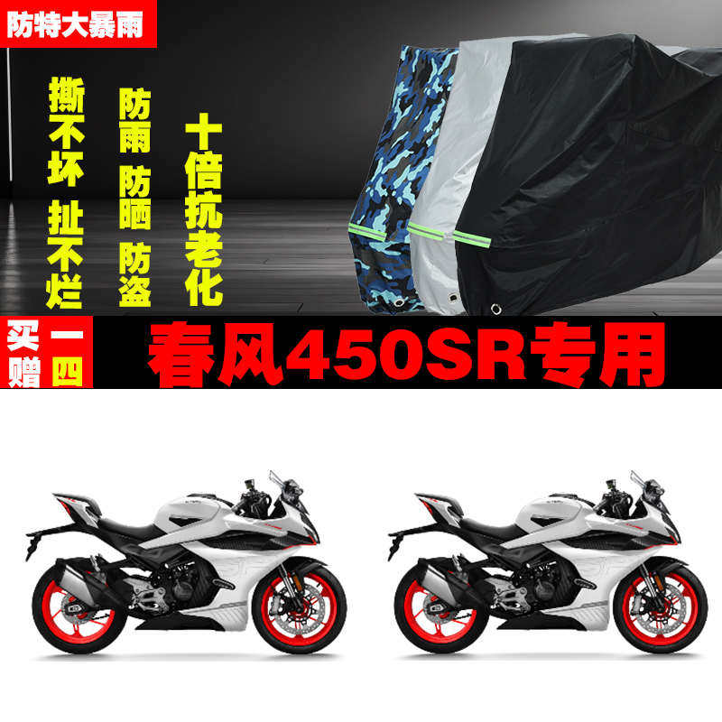 春风450SR摩托车专用防雨防晒车防尘加厚车牛津布遮阳衣新疆包邮,摩托车/装备/配件,摩托车车衣/车罩,淘宝优惠券,粉丝福利购,淘宝优惠卷