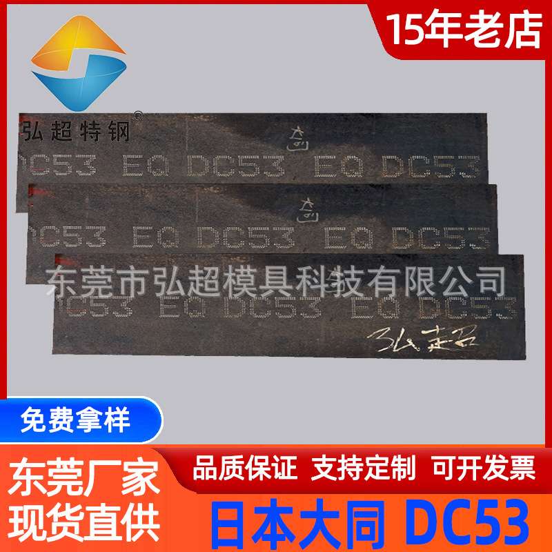 原厂质保日本大同DC53模具钢 厂家现货零切高强度DC53钢板材圆棒