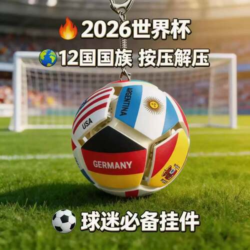 2026世界杯足球周边解压钥匙扣可