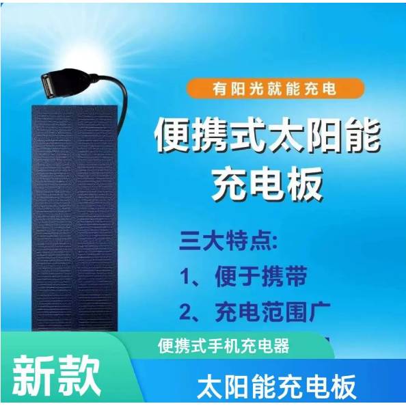多多户外数码太阳能充电板5V随身