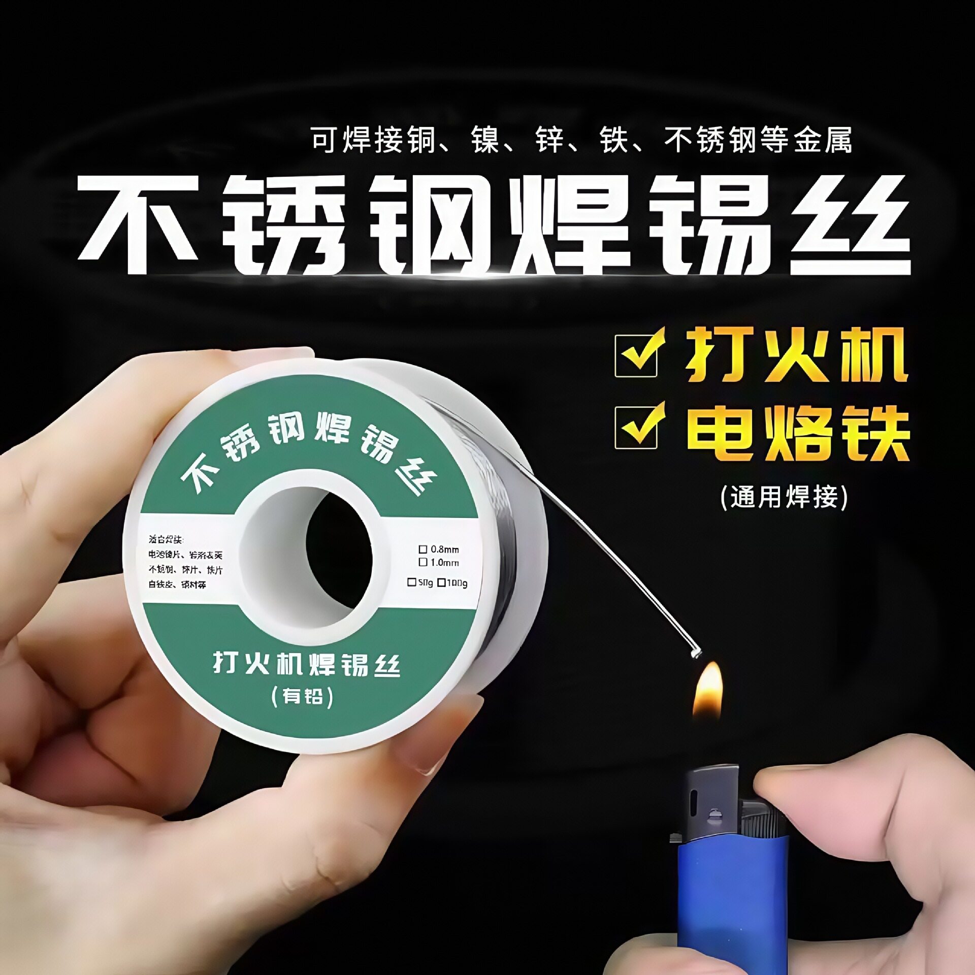 不锈钢焊锡新型焊锡丝打火机锡丝万能锡线焊铜镍家用电烙铁焊锡丝