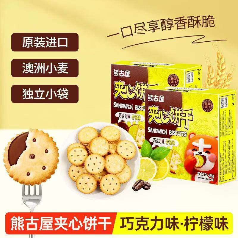 熊古屋夹心饼干45g盒装巧克力味柠檬味新品上市马来西亚原装进口