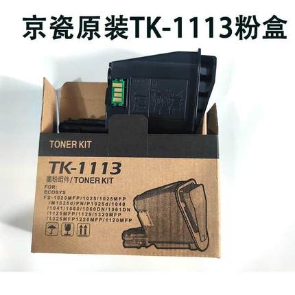 京瓷TK-1113粉盒1020 1025 1040 1041 1060 1061 1125 1120 1325