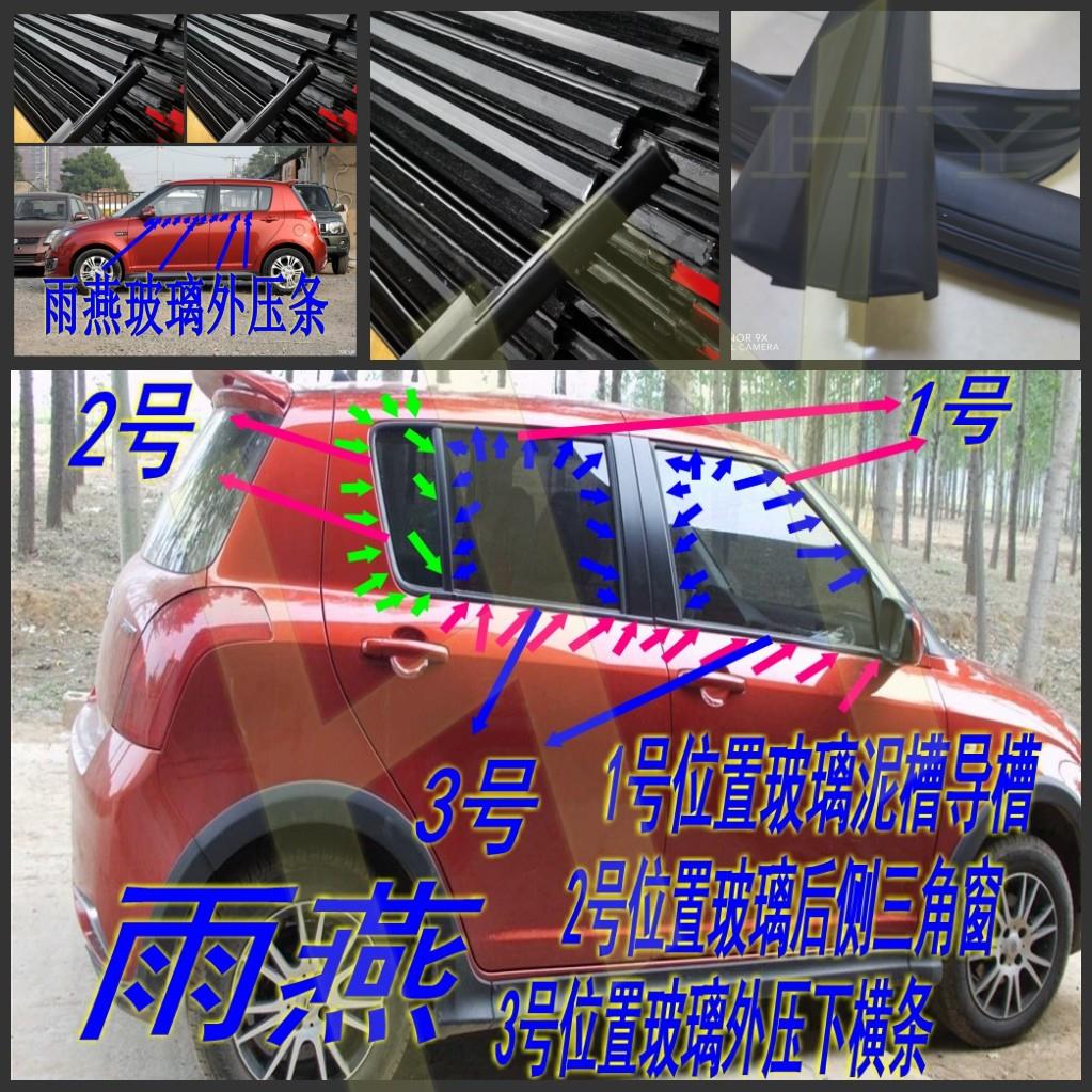 适配铃木雨燕天语SX4车门窗三角玻璃胶条玻璃升降泥滑槽密封胶条
